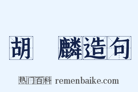 胡應麟造句是什么意思的图片